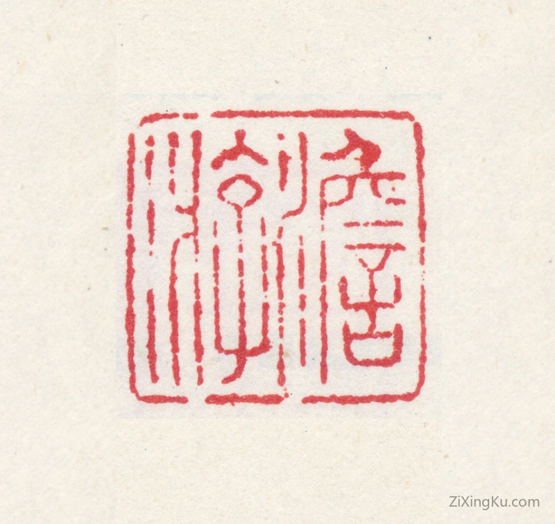 篆刻作品：高简印章·澹游