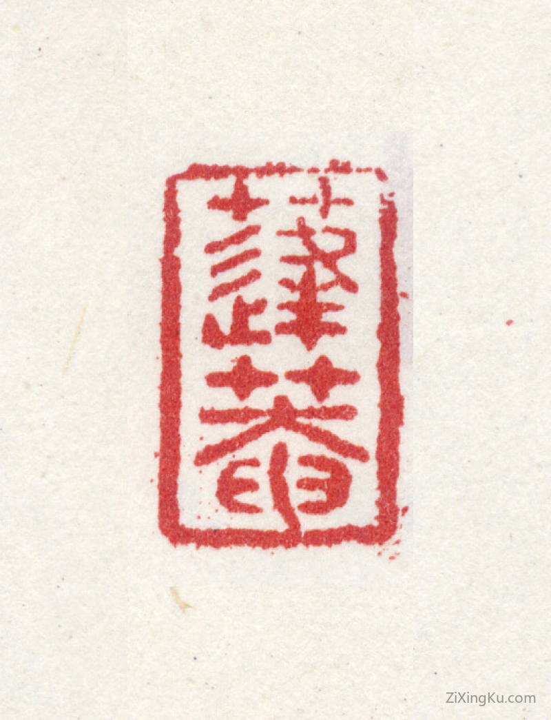 篆刻作品：翁雒印章·蓬菴