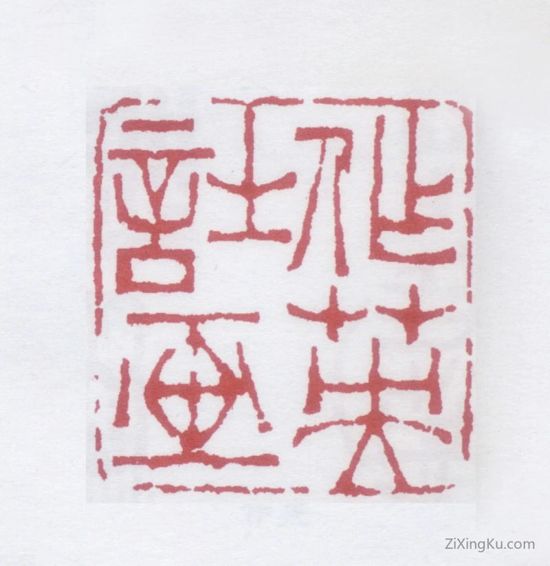 篆刻作品：蒲华印章·作英诗画
