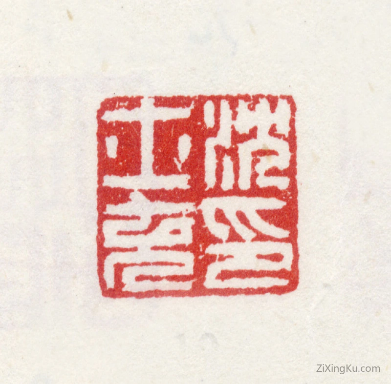 篆刻作品：沈士充印章·沈士充印
