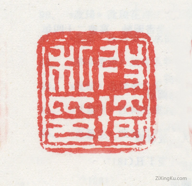 篆刻作品：改琦印章·改琦私印
