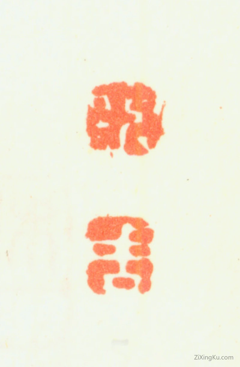 篆刻作品：戴礼印章·说周