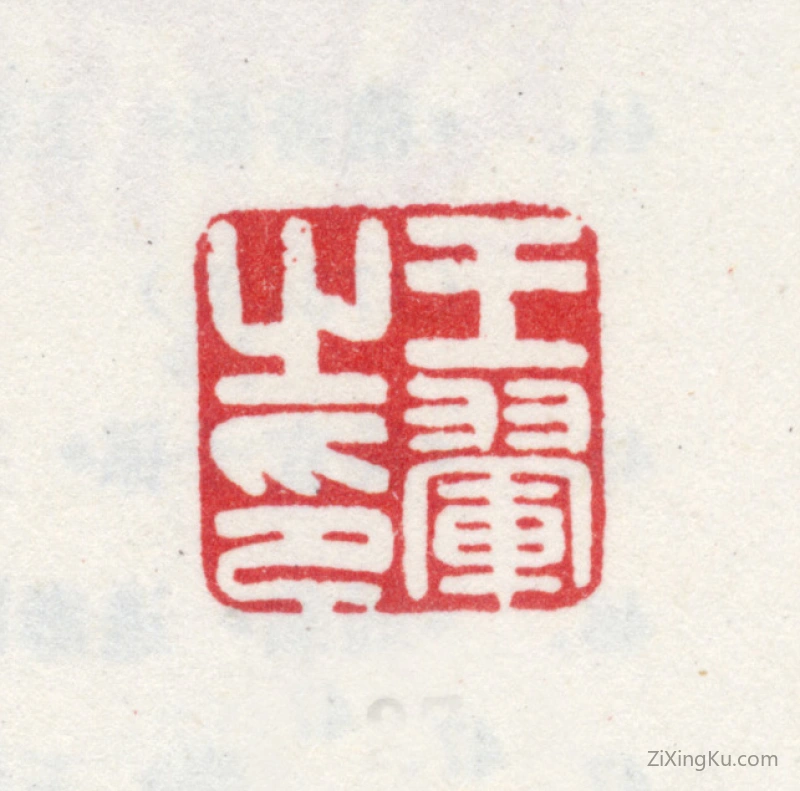 篆刻作品：王翚印章·王翚之印