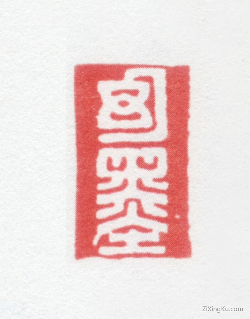 篆刻作品：查昇印章·幻墨