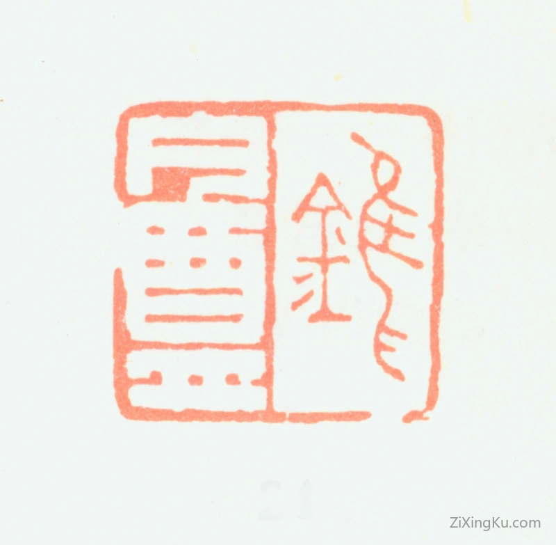 篆刻作品：陶淇印章·锥盦