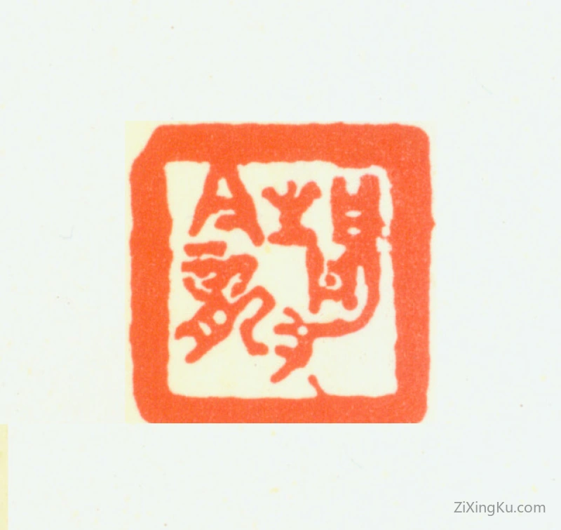 篆刻作品：朱复戡印章·静龛