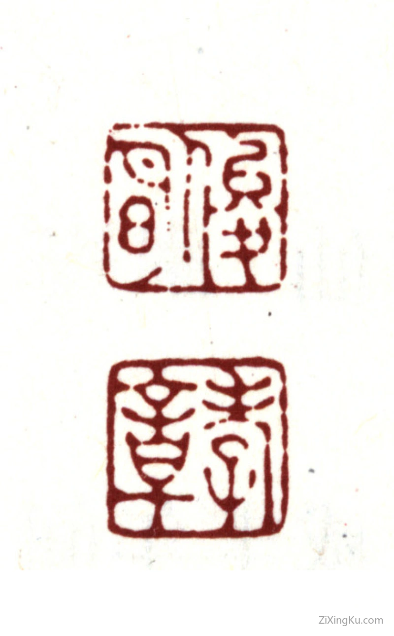 篆刻作品：金俊明印章·俊明孝章