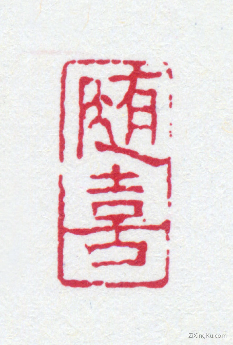 篆刻作品：鲁迅印章·随喜