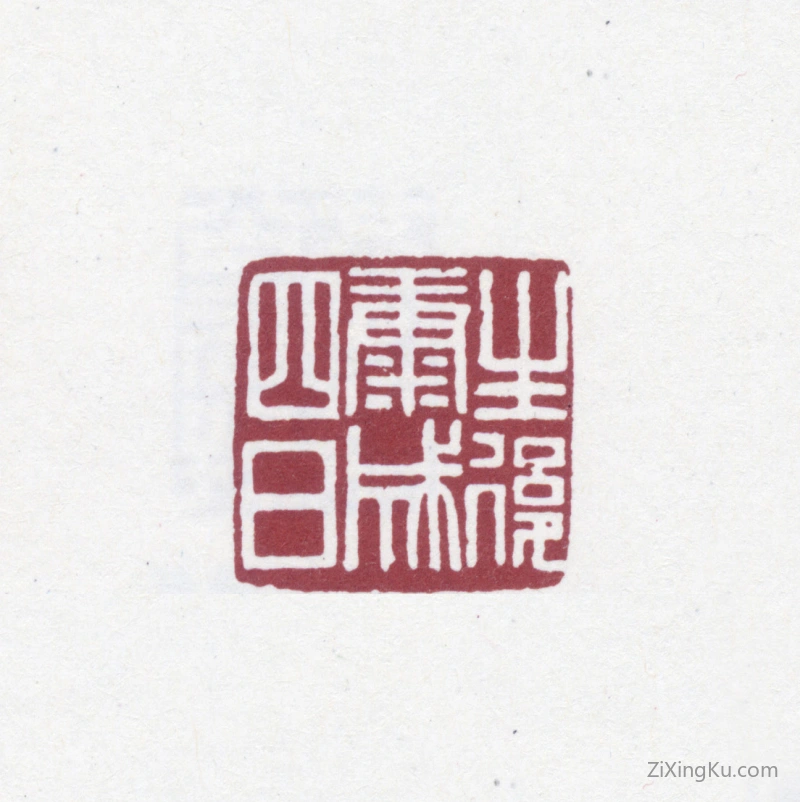 篆刻作品：赵之谦印章·生后康成四日
