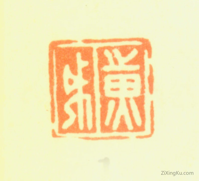 篆刻作品：黄钺印章·黄戉