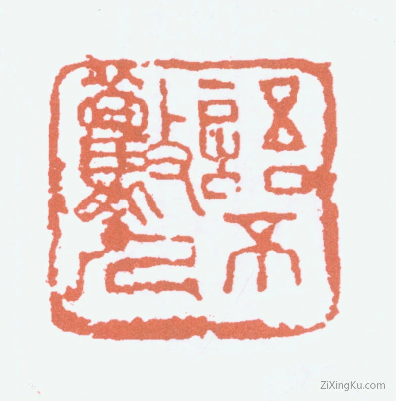 篆刻作品：李可染印章·语不惊人