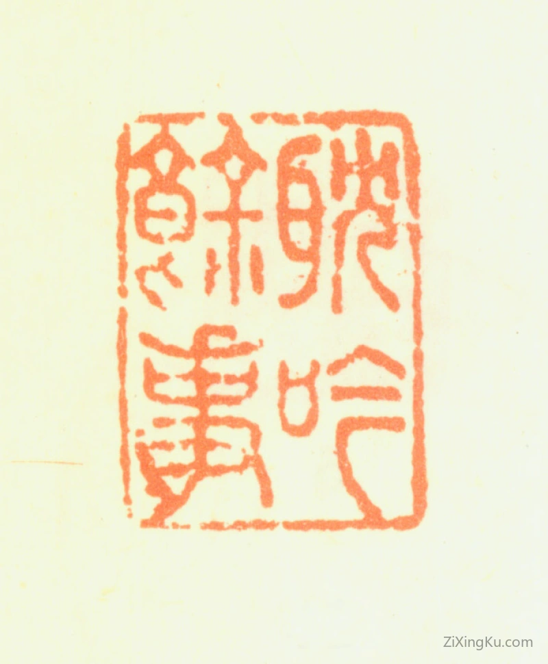 篆刻作品：童钰印章·耽吟余事