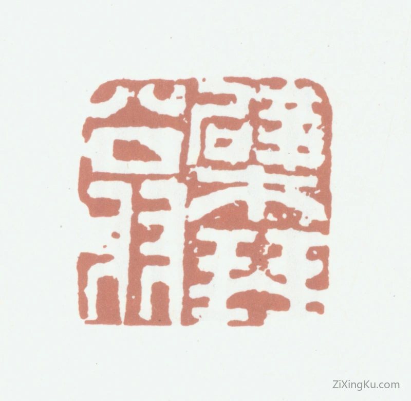 篆刻作品：高凤翰印章·檗琴翁