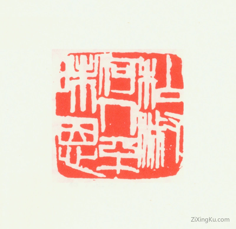 篆刻作品：齐白石印章·私淑何人不昧恩