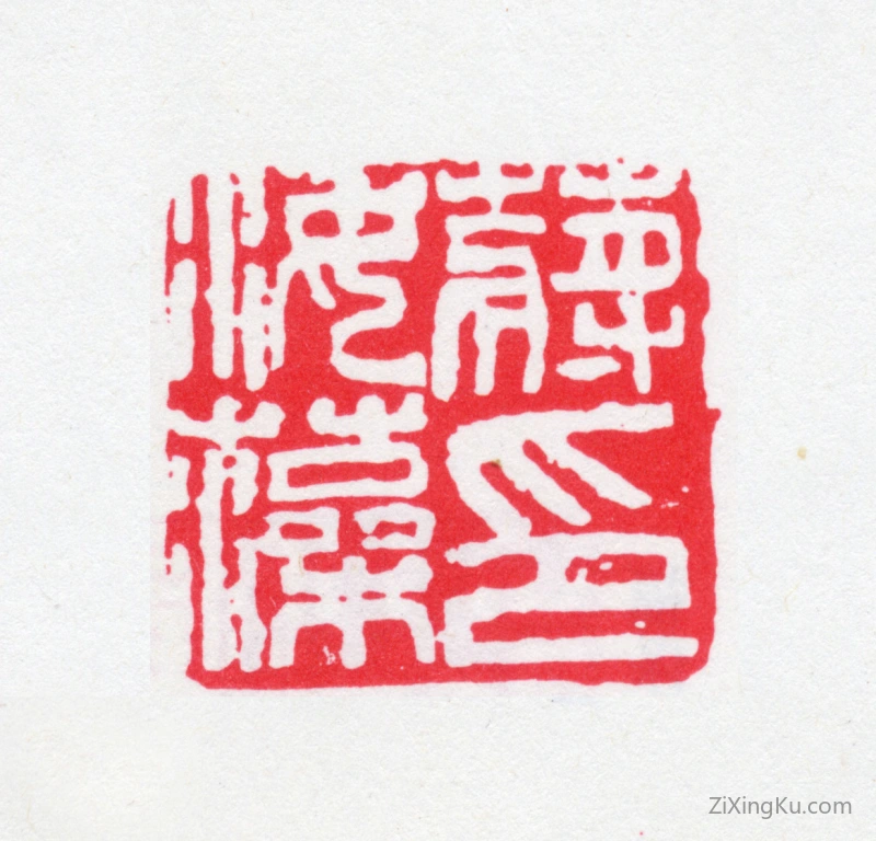 篆刻作品：蒋汝藻印章·蒋汝藻印