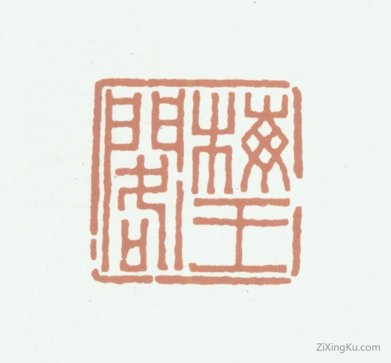 篆刻作品：高时显（高野侯）印章·梅王阁