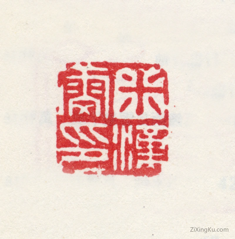 篆刻作品：米汉雯印章·米汉雯印