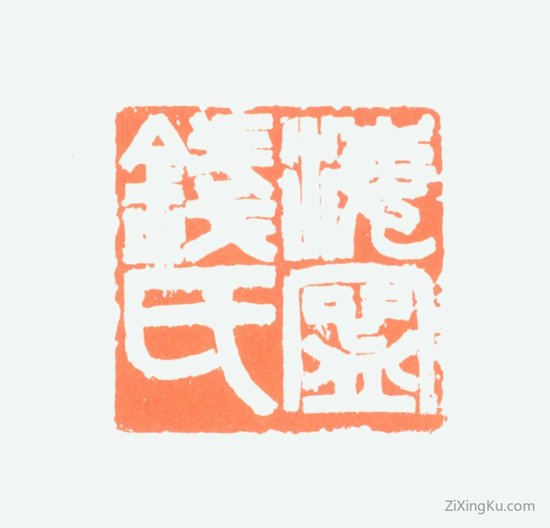 篆刻作品：钱君匋印章·海宁钱氏