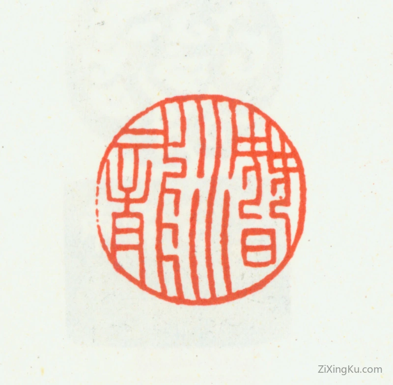 篆刻作品：汪统印章·潜龙