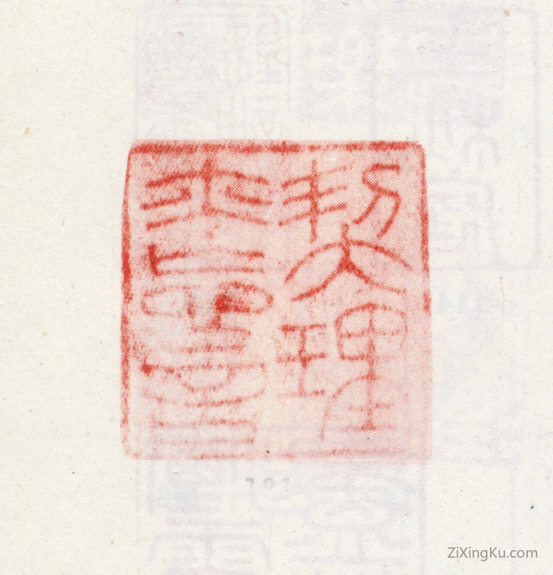 篆刻作品：爱新觉罗·弘历（乾隆帝）印章·契理亦忘言