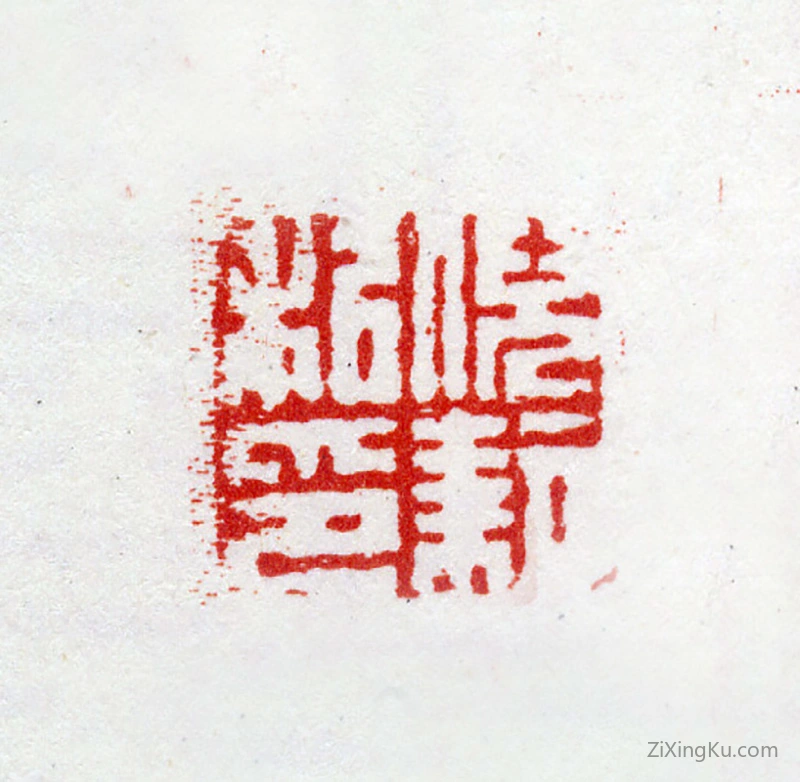 篆刻作品：倪耘印章·倪耘私印