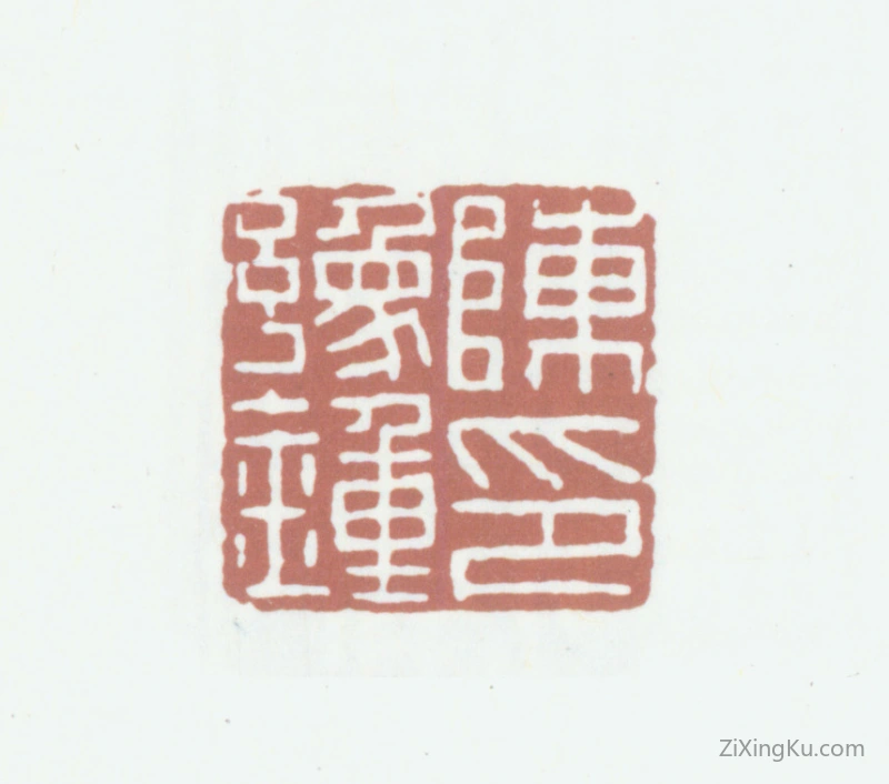 篆刻作品：陈豫钟印章·陈豫钟印