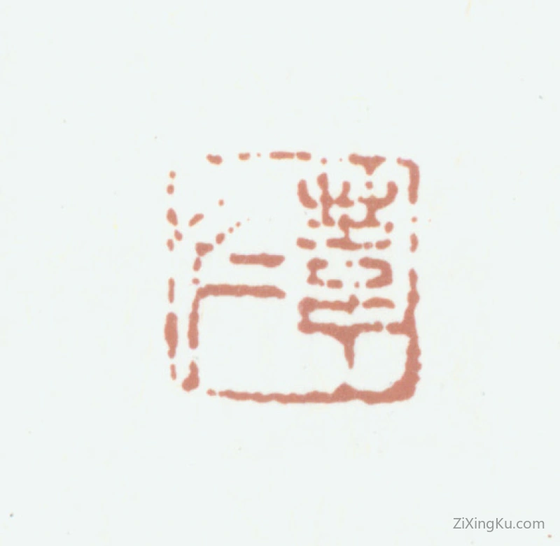 篆刻作品：陈寿祺印章·苇仁