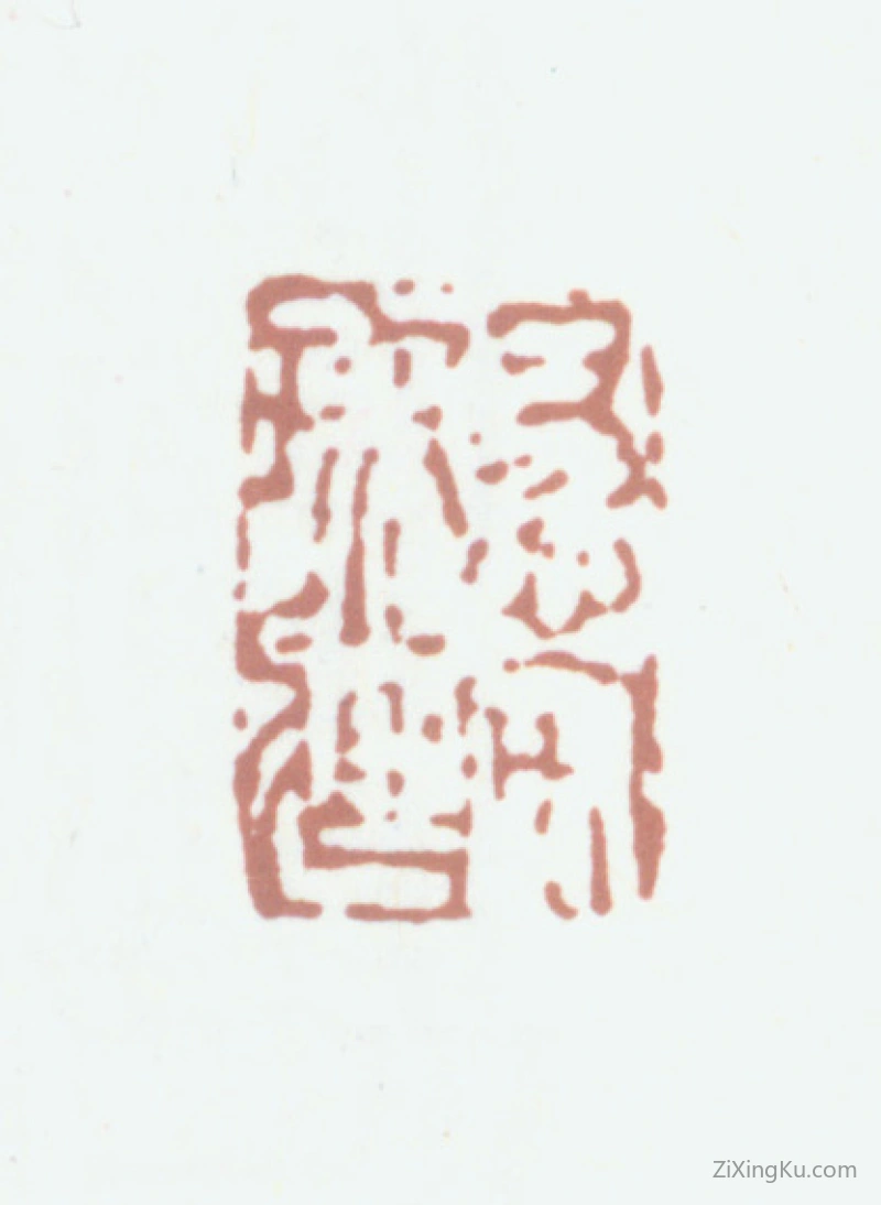 篆刻作品：王祖锡印章·惕安珍藏