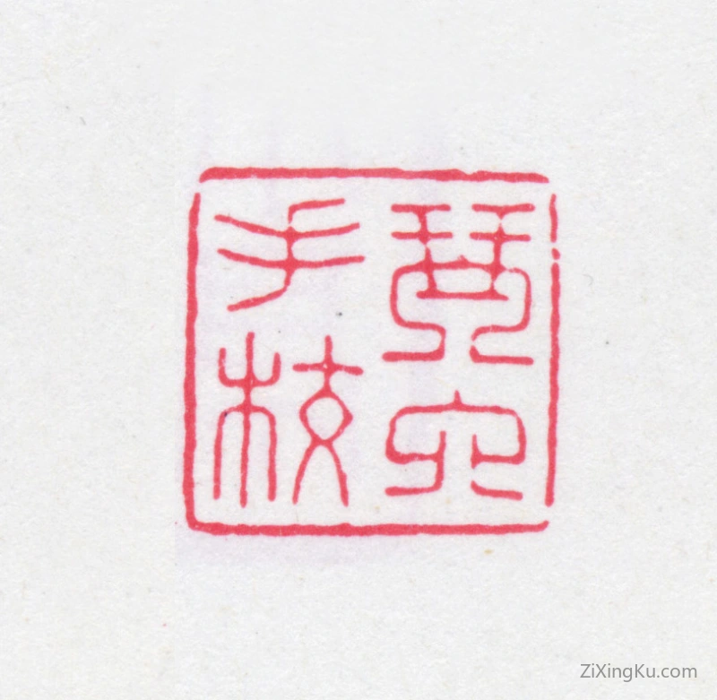 篆刻作品：黄廷鉴印章·琴六手校