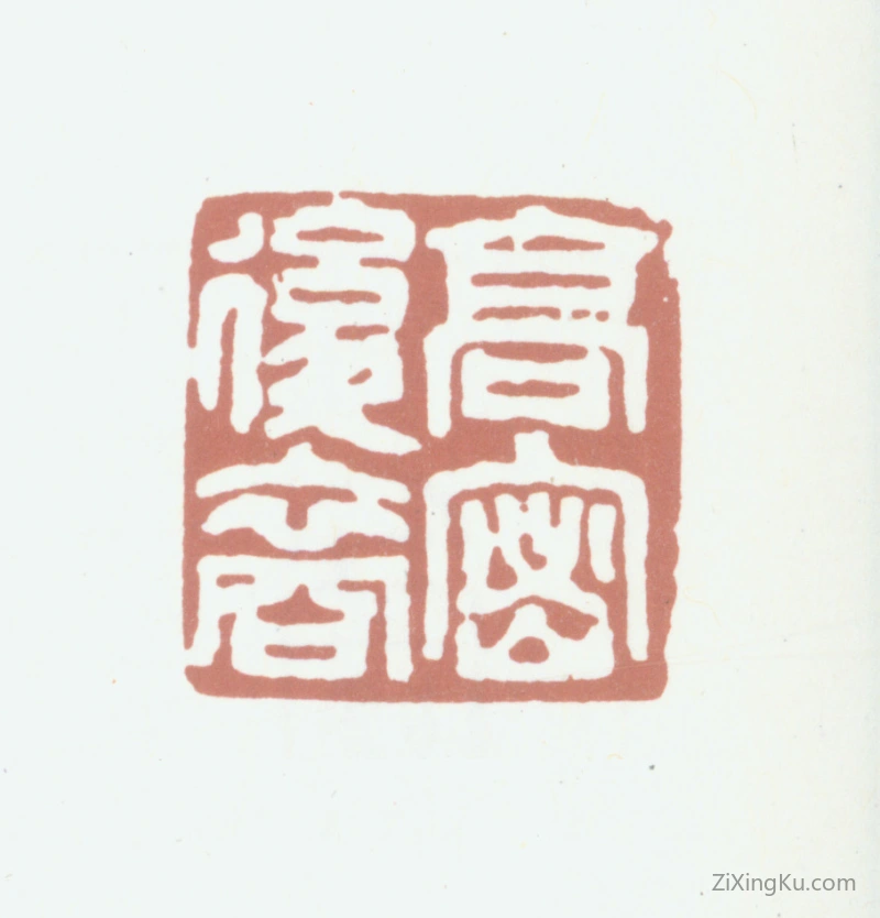 篆刻作品：邓拓印章·高密后裔