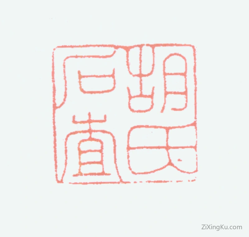 篆刻作品：胡义赞印章·胡氏石查