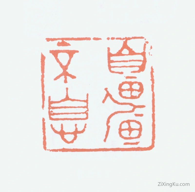 篆刻作品：徐悲鸿印章·自强不息