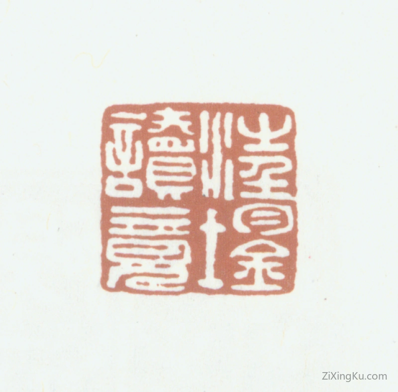 篆刻作品：汪鋆印章·汪鋆读竟