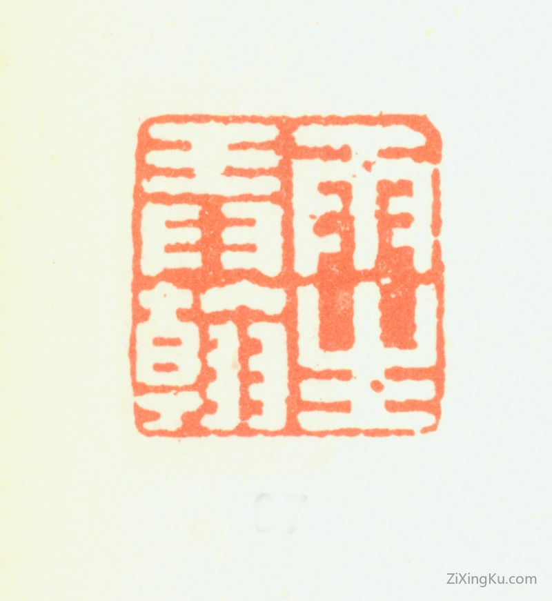 篆刻作品：汤贻汾印章·雨生弄翰