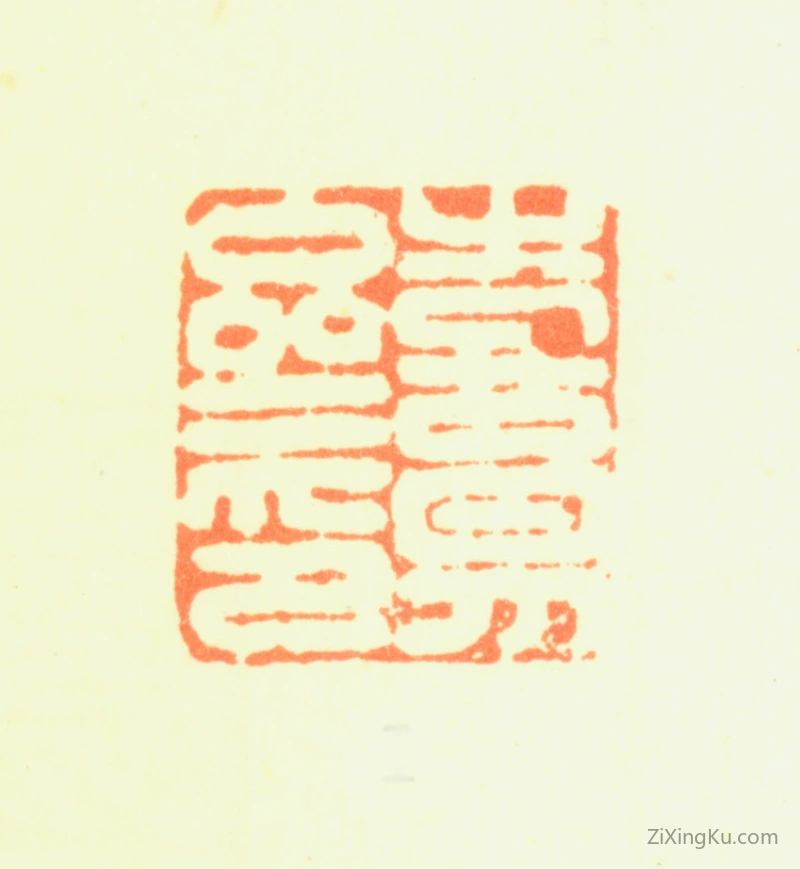 篆刻作品：解缙印章·喜易斋印