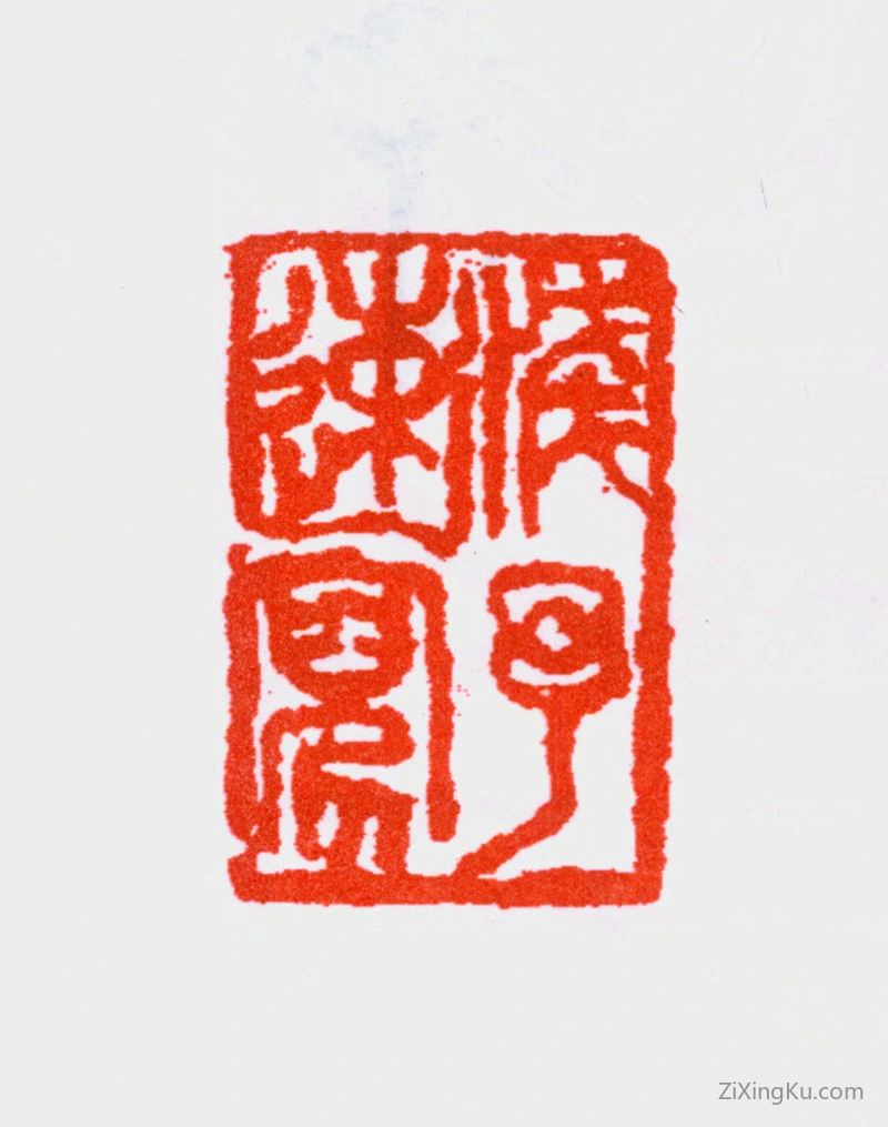篆刻作品：叶浅予印章·浅予速写