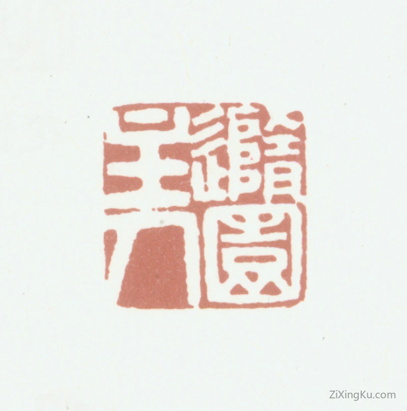 篆刻作品：袁枚印章·随园主人