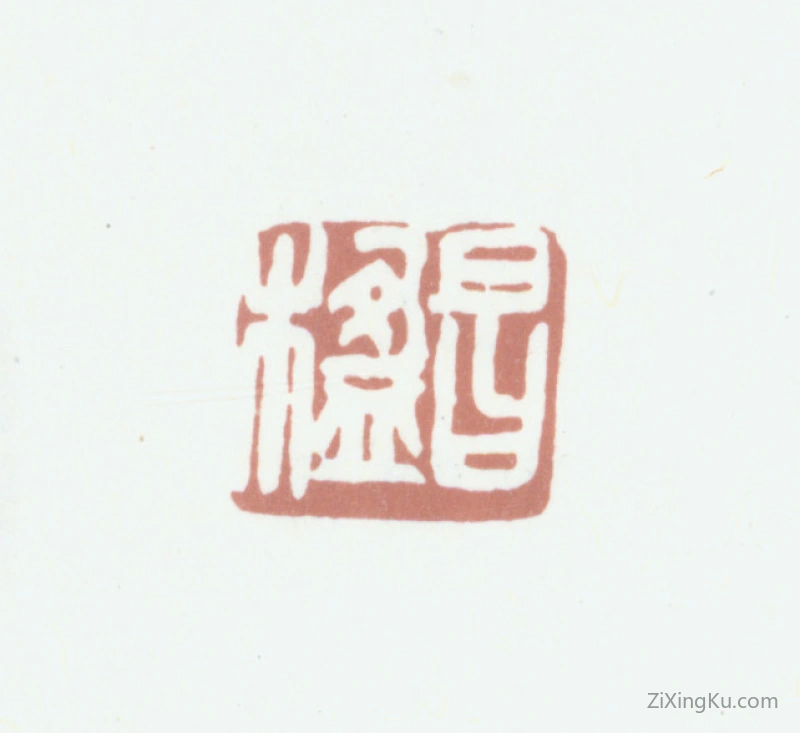 篆刻作品：葛昌楹印章·昌楹