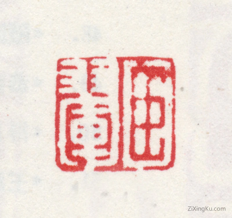 篆刻作品：王翚印章·臣翚