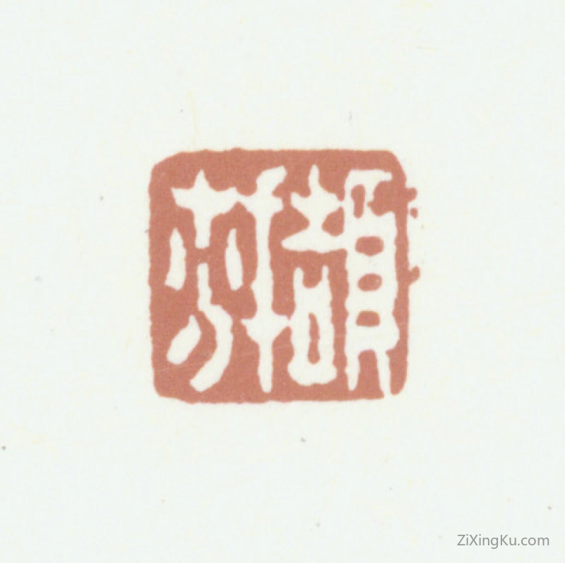 篆刻作品：秦祖永印章·撷芬