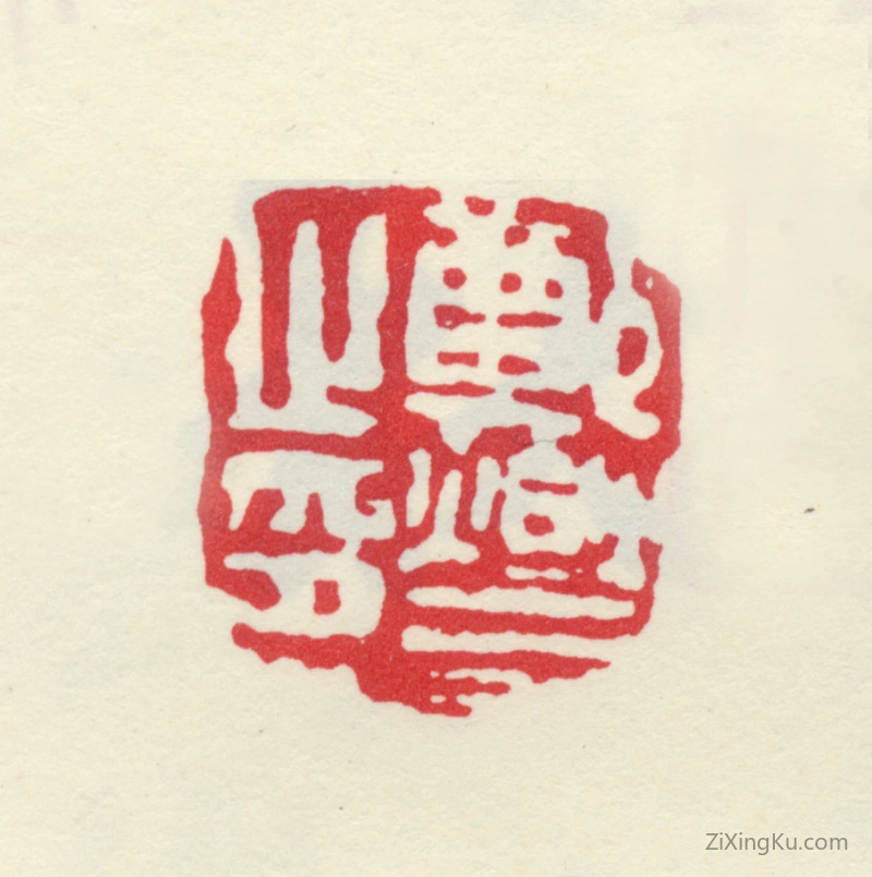篆刻作品：郑燮(郑板桥)印章·郑燮之印