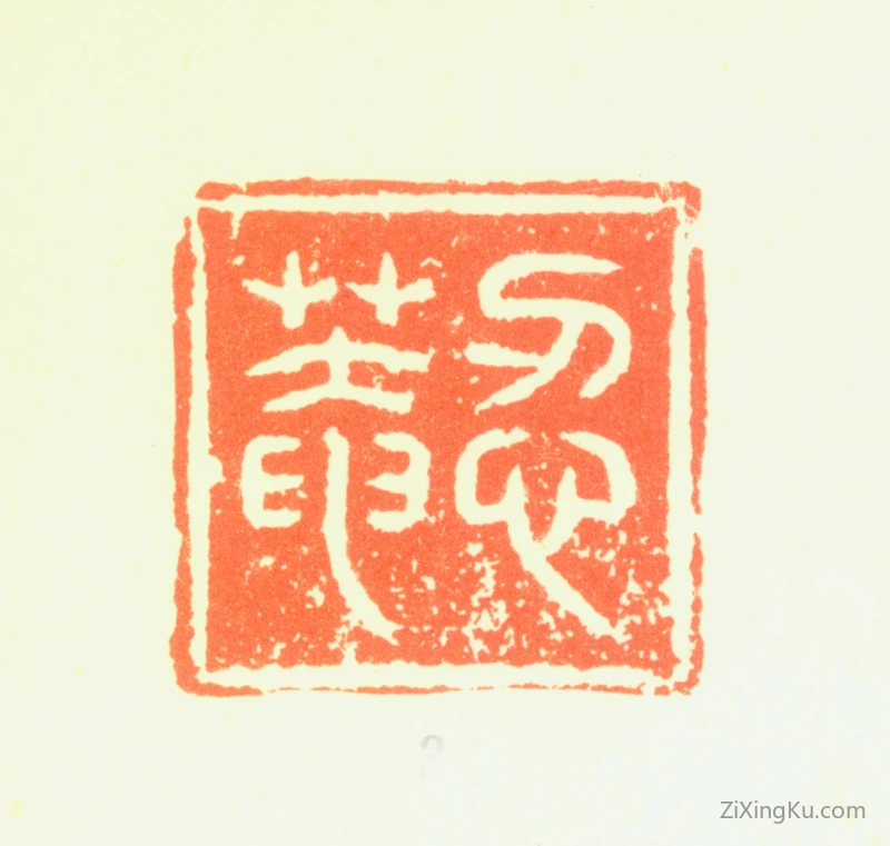 篆刻作品：黄与坚印章·忍菴