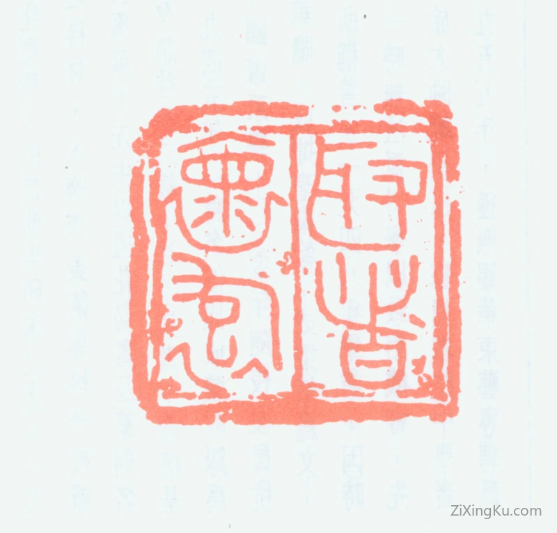 篆刻作品：林千石印章·取诸怀抱