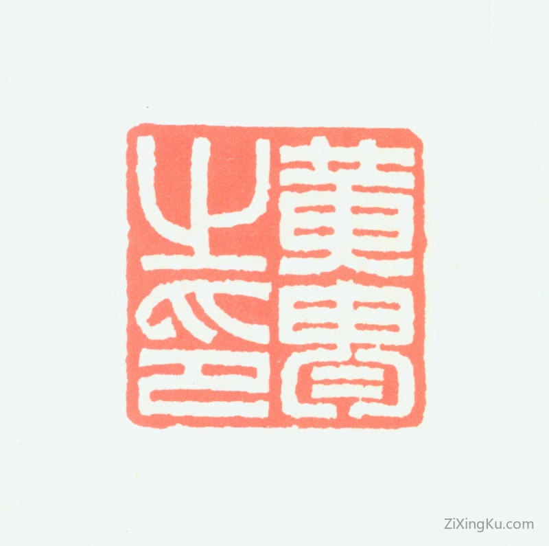 篆刻作品：黄胄印章·黄胄之印