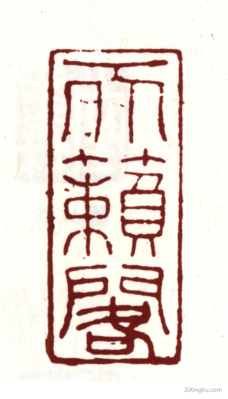 篆刻作品：项元汴印章·天籁阁