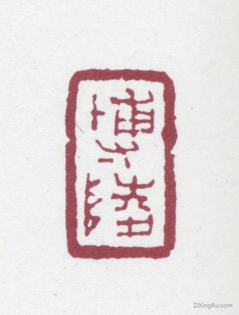 篆刻作品：瞿中溶印章·博陵
