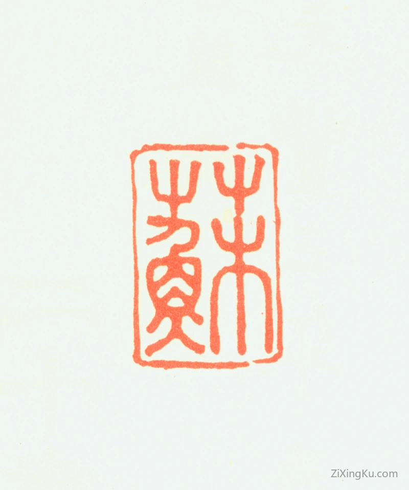 篆刻作品：苏汉臣印章·苏
