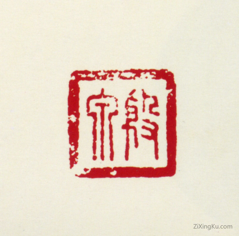 篆刻作品：王荫嘉印章·殷泉