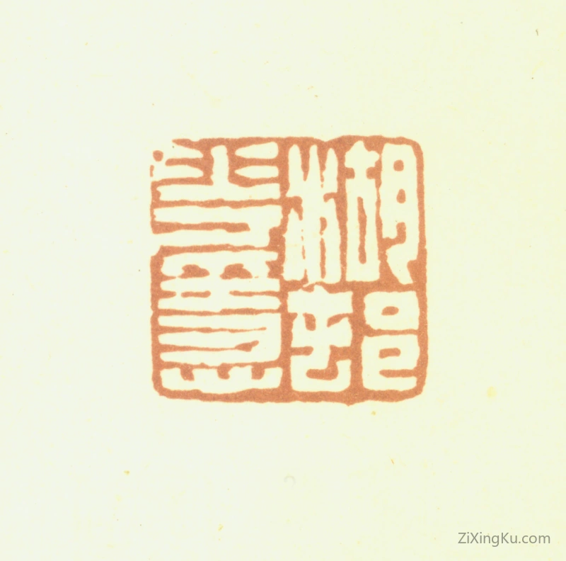 篆刻作品：赵之琛印章·湖村花隐