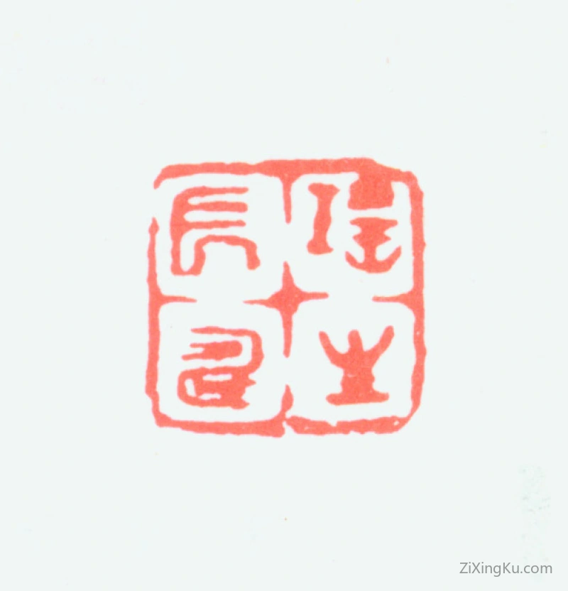 篆刻作品：程璋印章·瑶笙长寿